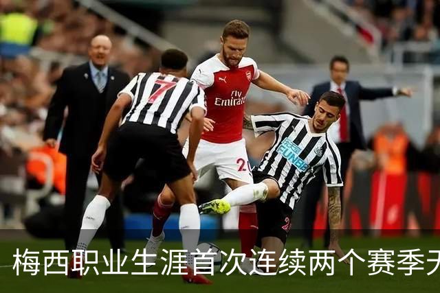 梅西职业生涯首次连续两个赛季无缘欧冠八强分析